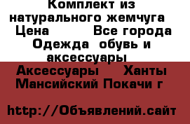 Комплект из натурального жемчуга  › Цена ­ 800 - Все города Одежда, обувь и аксессуары » Аксессуары   . Ханты-Мансийский,Покачи г.